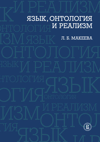 Язык, онтология и реализм. Л. Б. Макеева