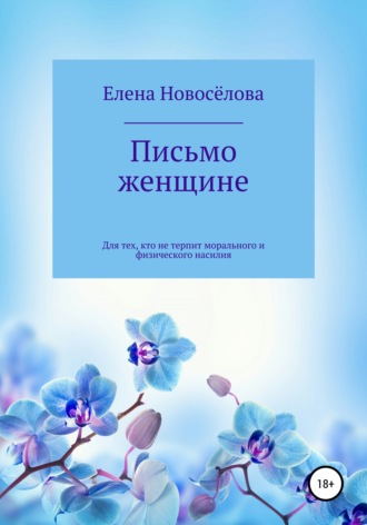 Елена Юрьевна Новоселова. Письмо женщине