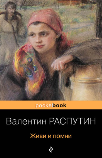 Валентин Распутин. Живи и помни