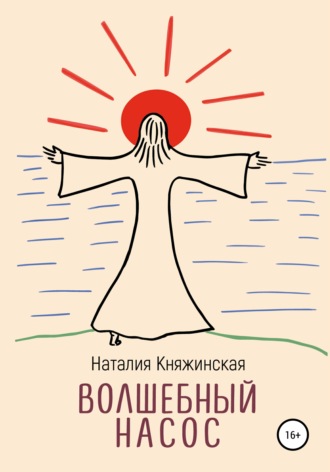 Волшебный насос. Наталия Княжинская