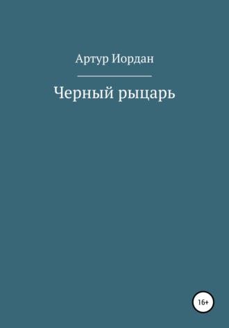 Черный рыцарь. Артур Андреевич Иордан