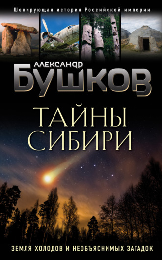 Тайны Сибири. Земля холодов и необъяснимых загадок. 