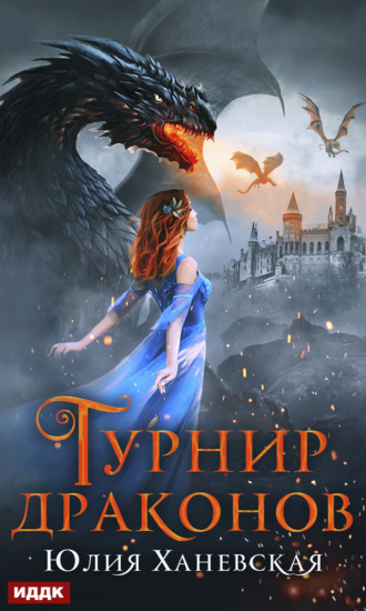 Юлия Сергеевна Ханевская. Турнир драконов