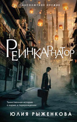 Реинкарнатор. 