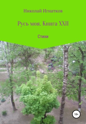 Русь моя. Книга XXII. Николай Игнатков