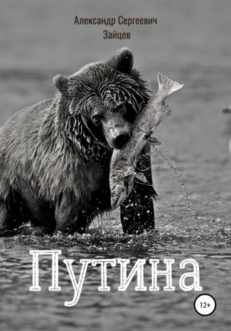 Путина. 