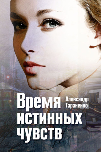 Александр Тараненко. Время истинных чувств (сборник)