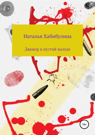 Джокер в пустой колоде. Наталья Хабибулина