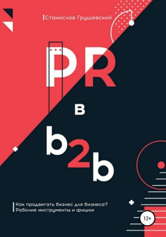 PR в b2b. Станислав Грушевский