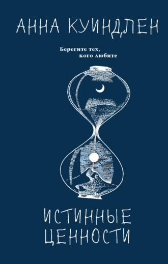 Истинные ценности. Анна Куиндлен