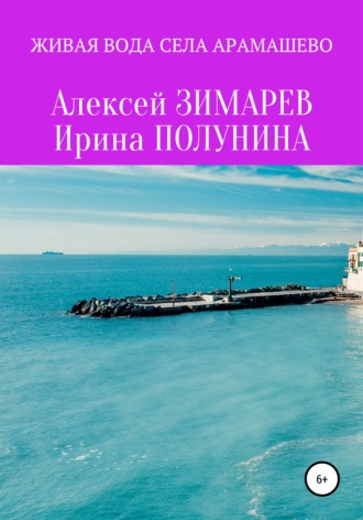 Живая вода села Арамашево. Сборник. Алексей Александрович Зимарев