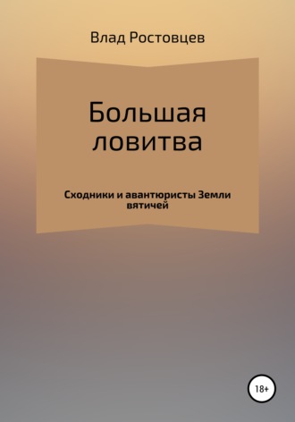 Влад Ростовцев. Большая ловитва