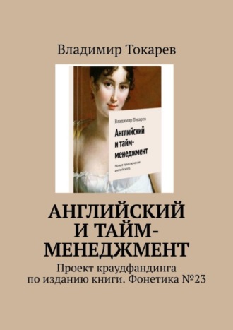Английский и тайм-менеджмент. Проект краудфандинга по изданию книги. Фонетика №23. 