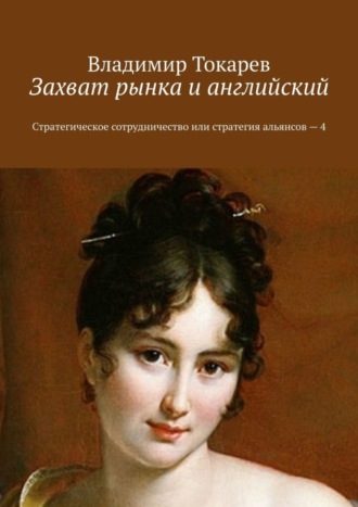 Захват рынка и английский. Стратегическое сотрудничество или стратегия альянсов – 4. 