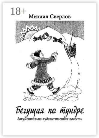 Бегущая по тундре. Документально-художественная повесть. 