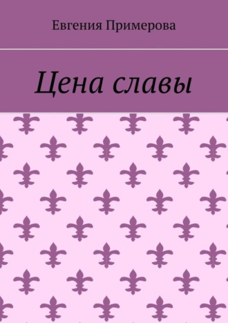 Евгения Примерова. Цена славы