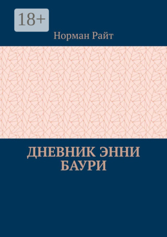 Дневник Энни Баури. 