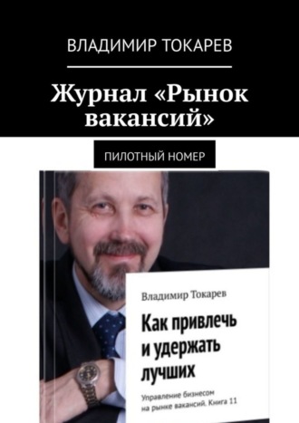 Владимир Токарев. Журнал «Рынок вакансий». Пилотный номер