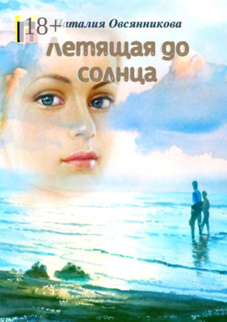 Летящая до солнца. Наталия Овсянникова