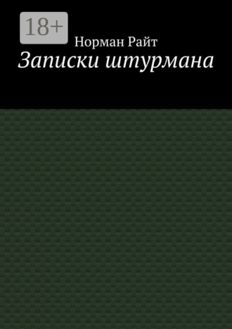 Записки штурмана. 