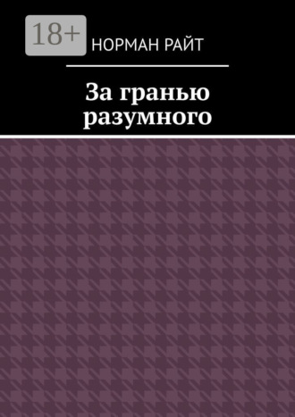 За гранью разумного. 