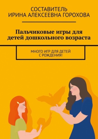 Пальчиковые игры для детей дошкольного возраста. Много игр для детей с рождения!. 