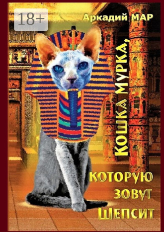 Кошка Мурка, которую зовут Шепсит. Три повести и один рассказ. 