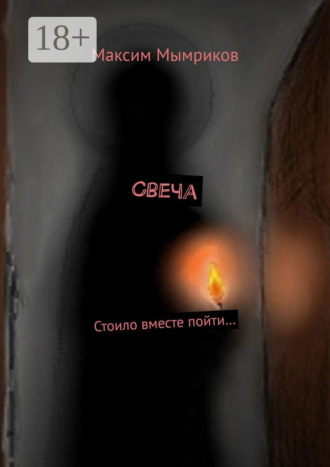 Свеча. Стоило вместе пойти…. 
