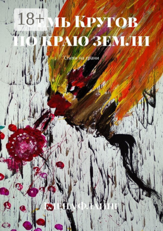 Семь Кругов по краю земли. Стихи на грани. Елена Флаинг