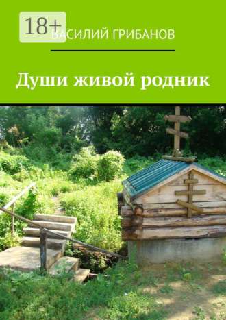 Души живой родник. Василий Грибанов