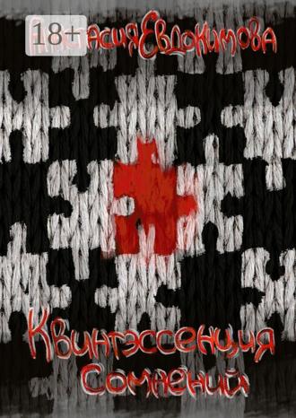 Квинтэссенция сомнений. 