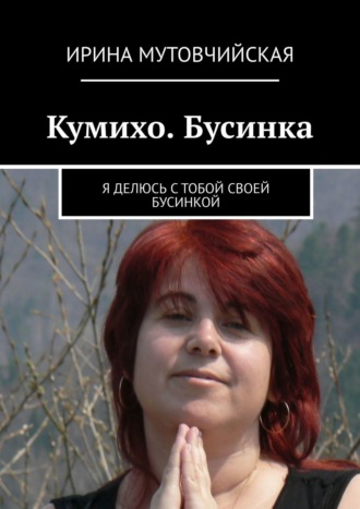 Ирина Мутовчийская. Кумихо. Бусинка. Я делюсь с тобой своей бусинкой