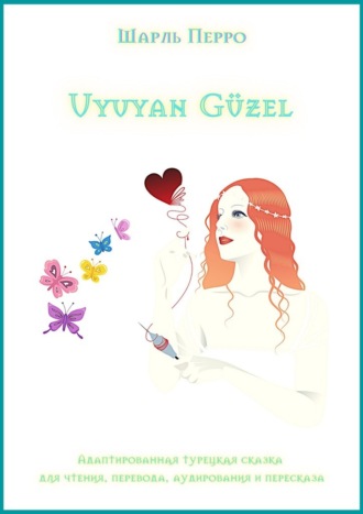 Шарль Перро. Uyuyan G?zel. Адаптированная турецкая сказка для чтения, перевода, аудирования и пересказа
