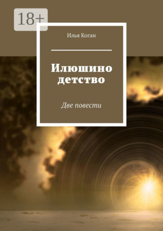 Илья Григорьевич Коган. Илюшино детство. Две повести