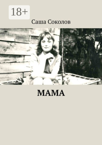 Саша Соколов. МАМА
