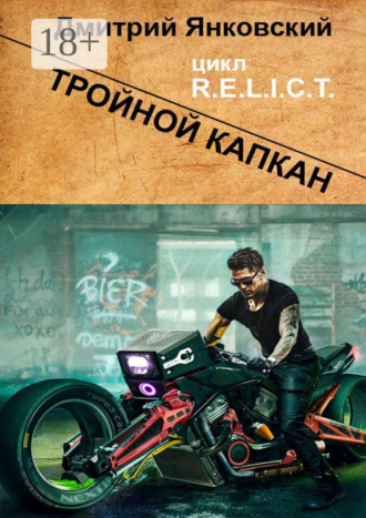 Тройной капкан. Цикл R.E.L.I.C.T.. 