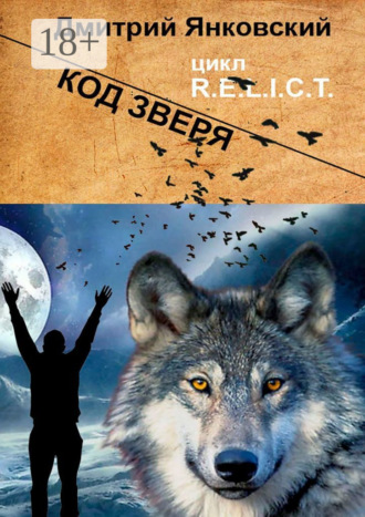 Код зверя. Цикл R.E.L.I.C.T. 