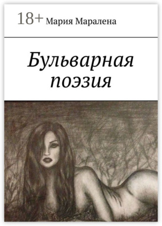 Бульварная поэзия. «И тления пусть не коснётся, Твоя душа цвета солнца». Мария Mаралена