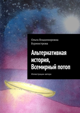 Ольга Владимировна Бурмистрова. Альтернативная история, Всемирный потоп