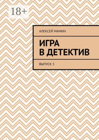Игра в детектив. Выпуск 5. Алексей Мамин