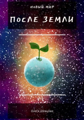 После Земли. Новый мир. 