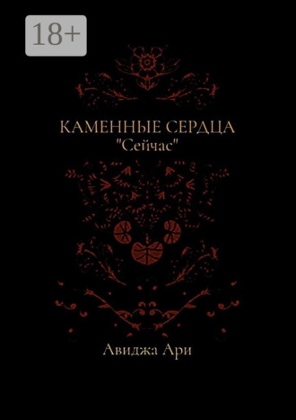 Каменные сердца. 