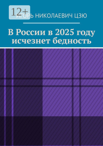 В России в 2025 году исчезнет бедность. 