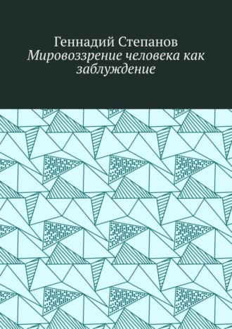Мировоззрение человека как заблуждение. 