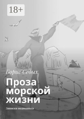 Проза морской жизни. Записки подводника. Борис Седых