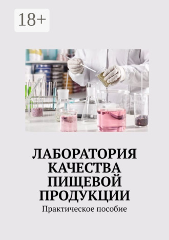 Лаборатория качества пищевой продукции. Практическое пособие. 