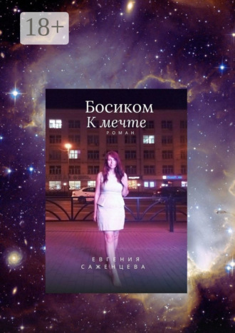 Босиком к мечте. 