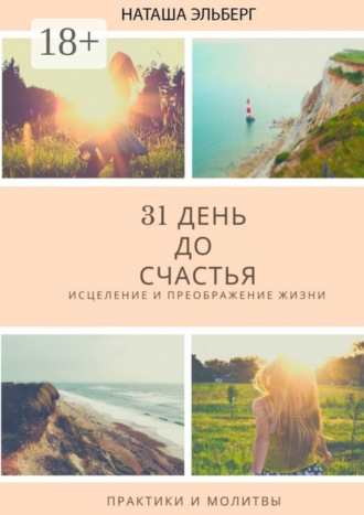 31 день до счастья. Наташа Эльберг