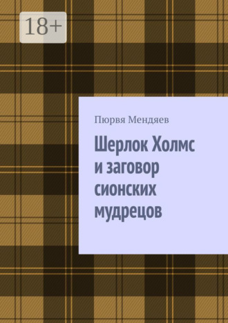 Шерлок Холмс и заговор сионских мудрецов. Пюрвя Мендяев
