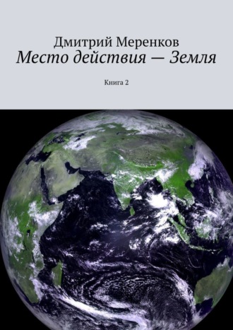 Дмитрий Николаевич Меренков. Место действия – Земля. Книга 2